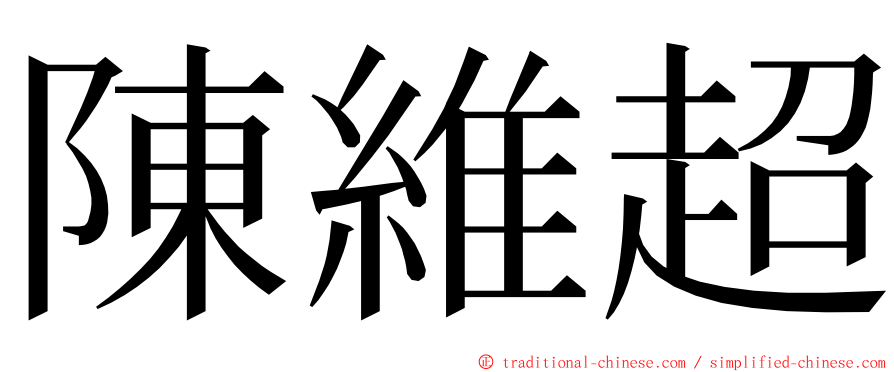 陳維超 ming font