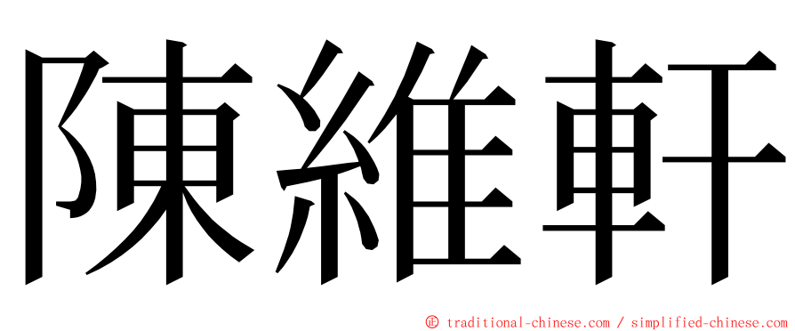 陳維軒 ming font