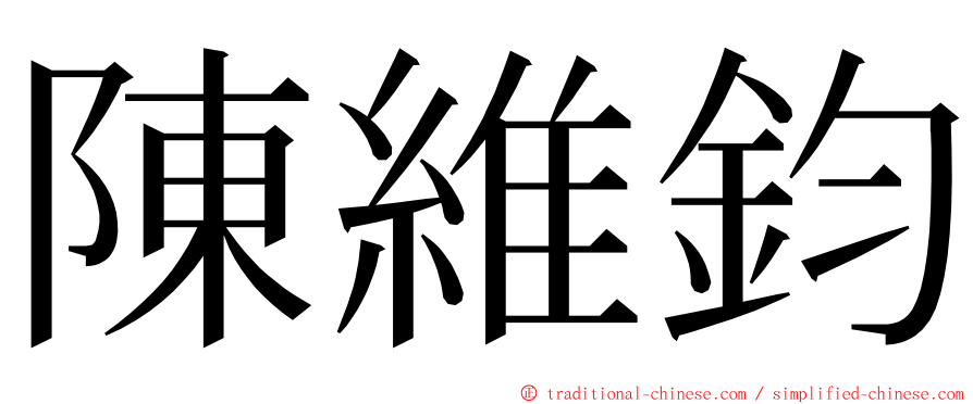 陳維鈞 ming font