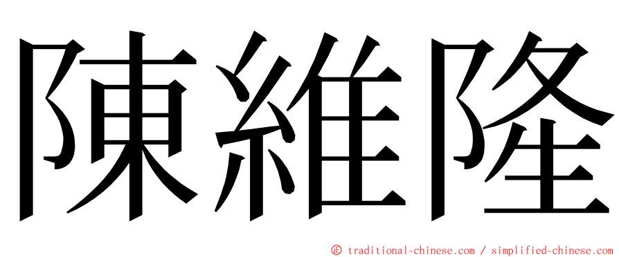 陳維隆 ming font