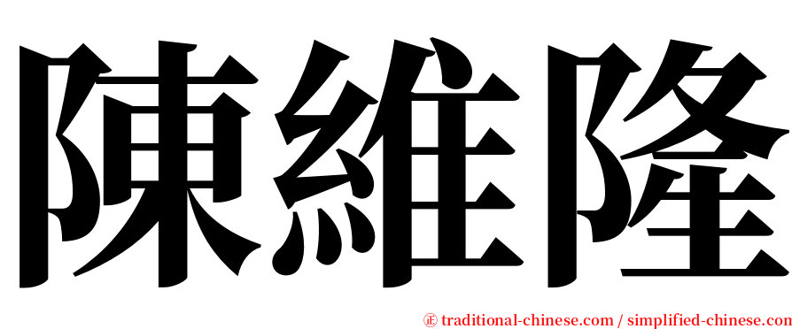 陳維隆 serif font