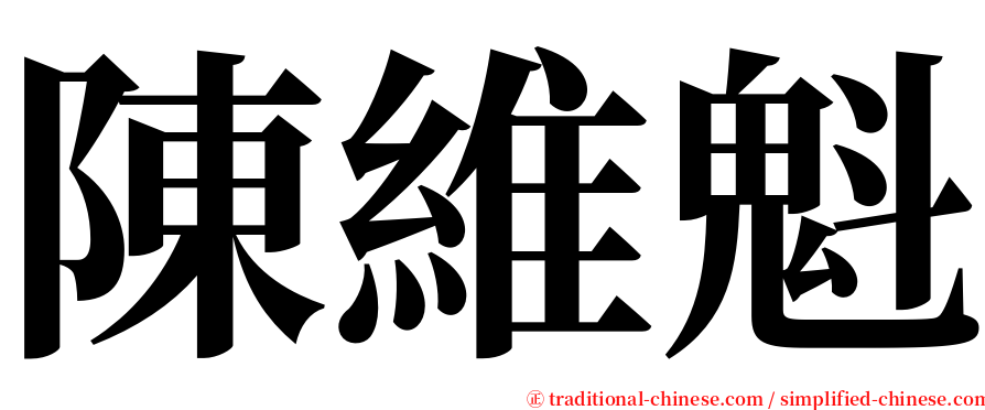 陳維魁 serif font
