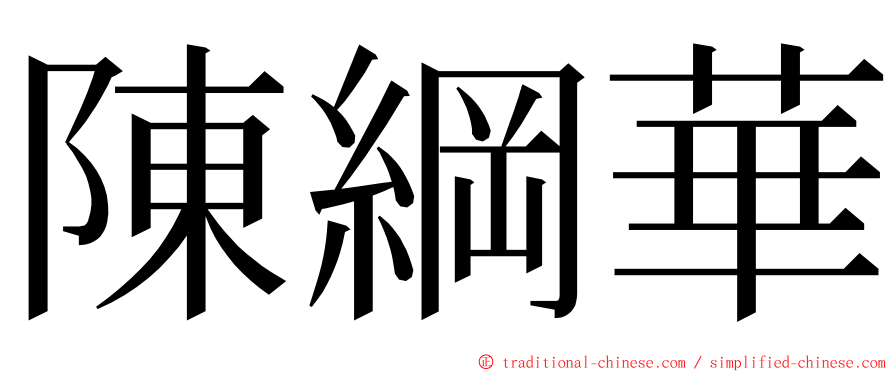 陳綱華 ming font