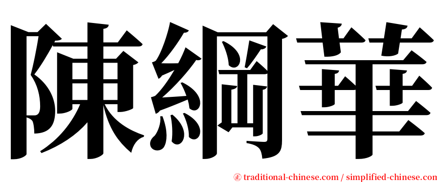 陳綱華 serif font