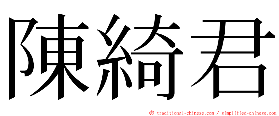 陳綺君 ming font