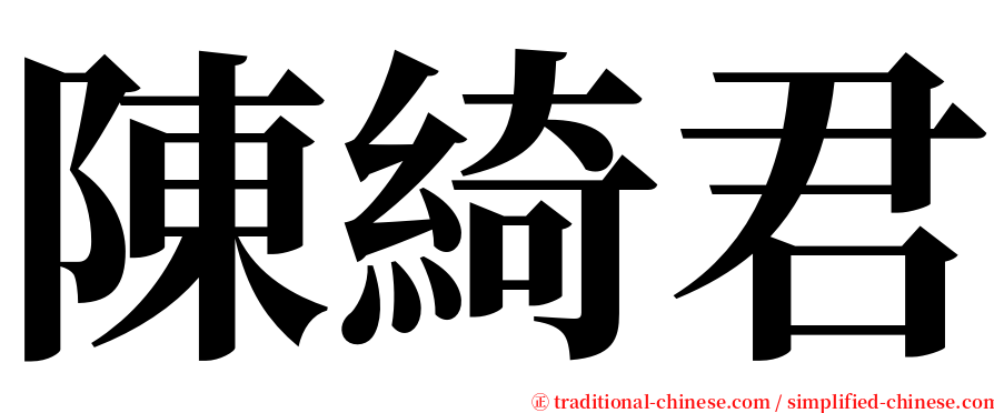 陳綺君 serif font