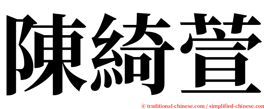 陳綺萱 serif font