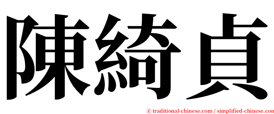 陳綺貞 serif font