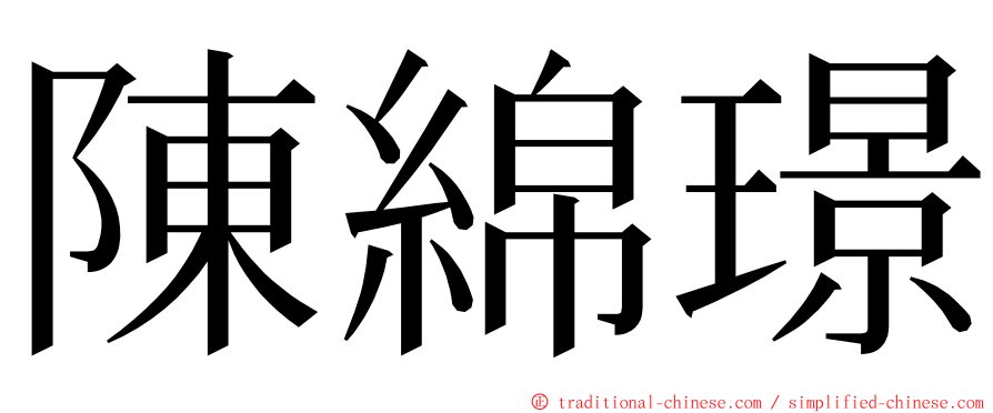 陳綿璟 ming font