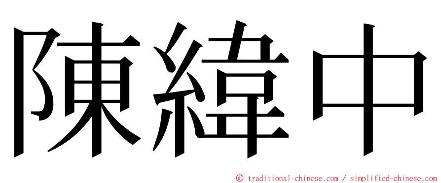 陳緯中 ming font