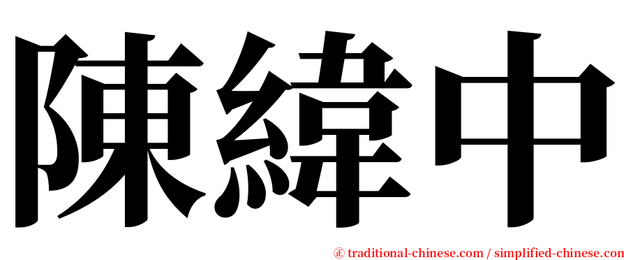陳緯中 serif font