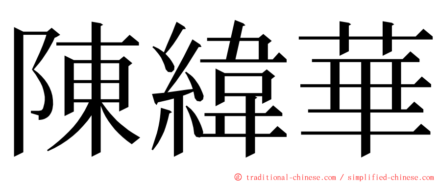 陳緯華 ming font