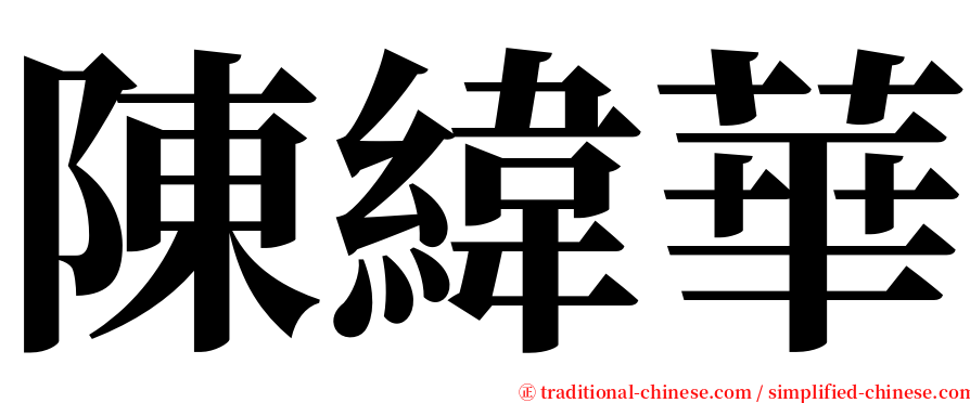 陳緯華 serif font