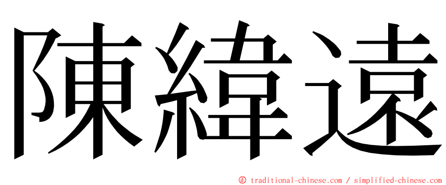 陳緯遠 ming font