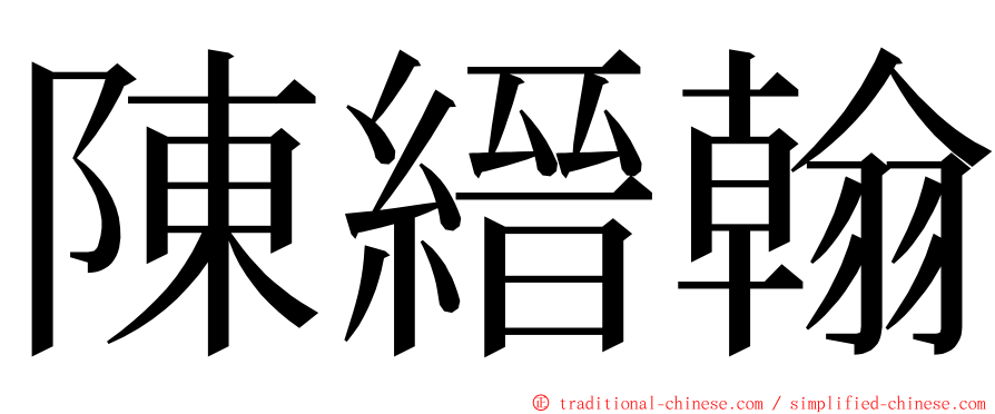 陳縉翰 ming font