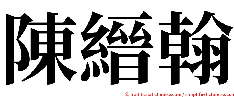 陳縉翰 serif font