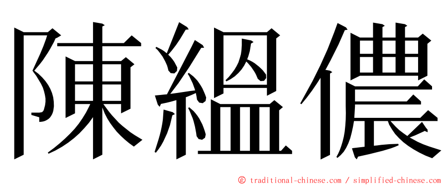 陳縕儂 ming font