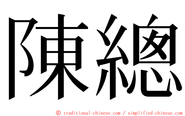 陳總 ming font