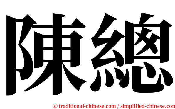 陳總 serif font