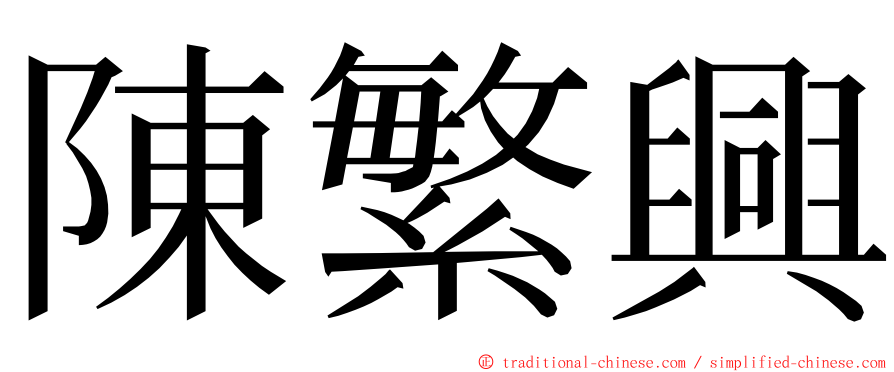 陳繁興 ming font