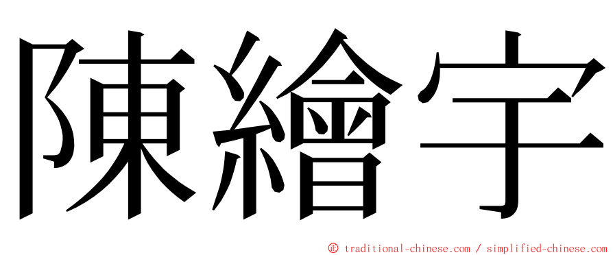 陳繪宇 ming font