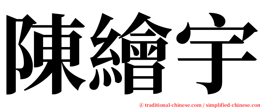 陳繪宇 serif font