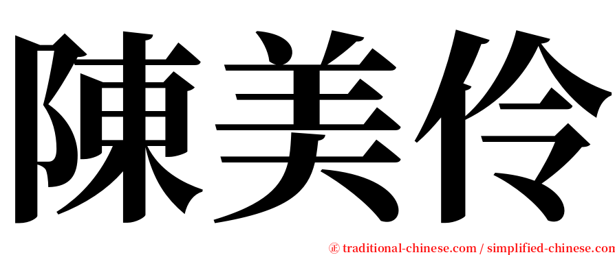 陳美伶 serif font