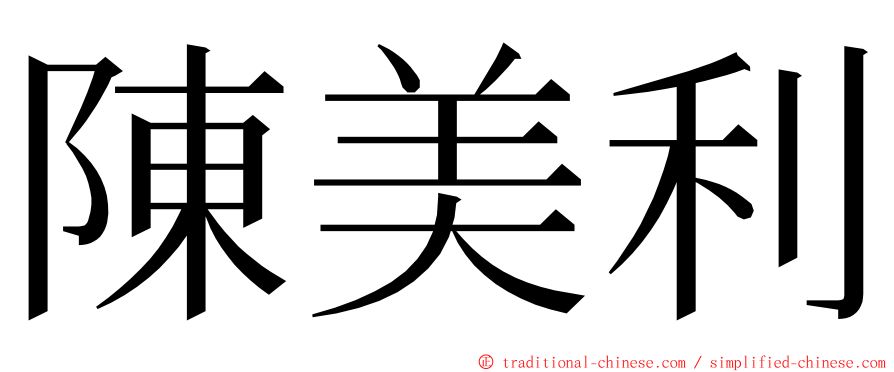 陳美利 ming font