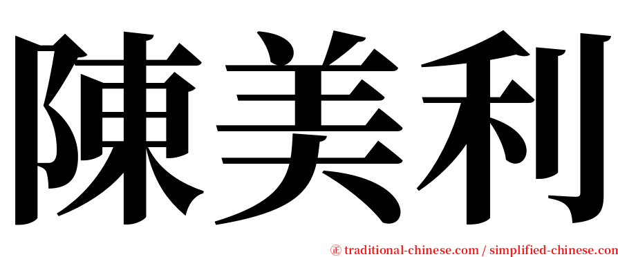 陳美利 serif font