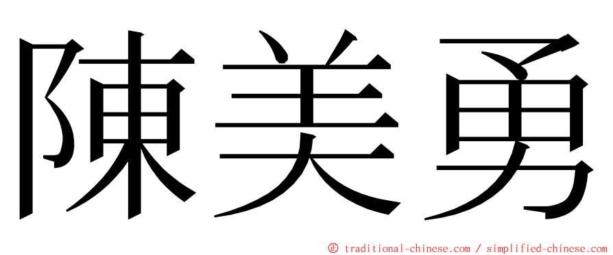 陳美勇 ming font