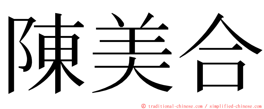 陳美合 ming font