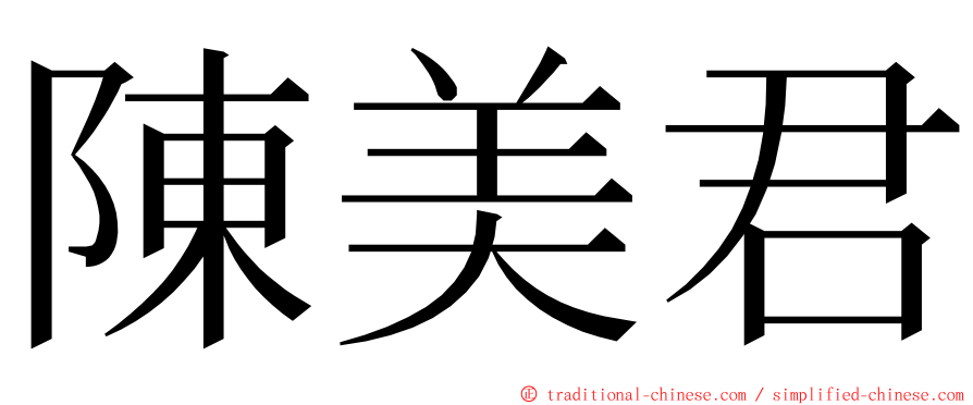 陳美君 ming font