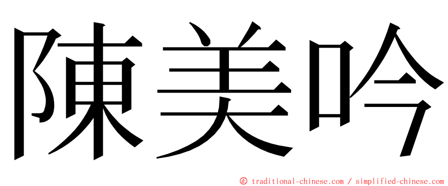 陳美吟 ming font