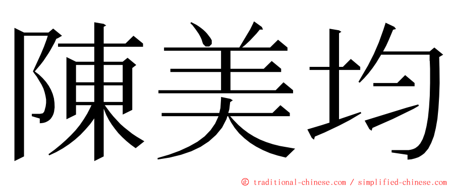 陳美均 ming font