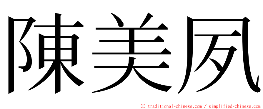 陳美夙 ming font