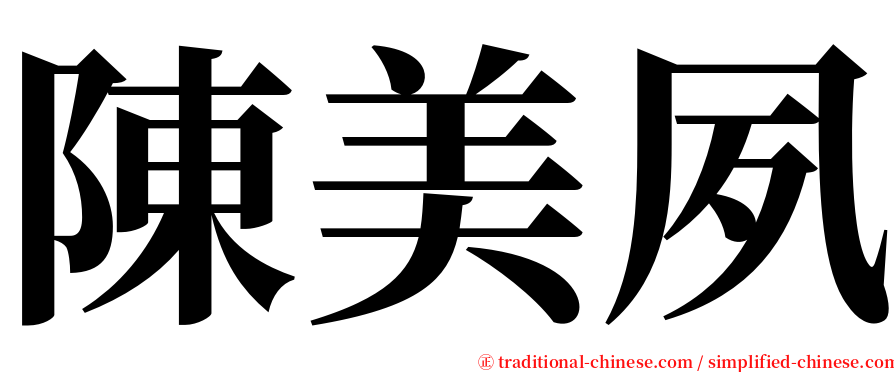 陳美夙 serif font