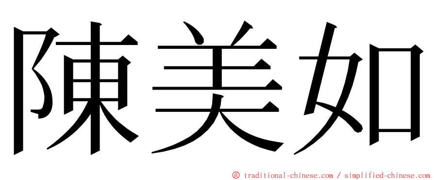 陳美如 ming font