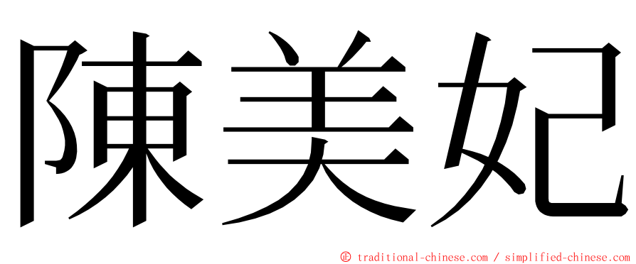 陳美妃 ming font