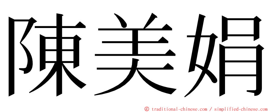 陳美娟 ming font