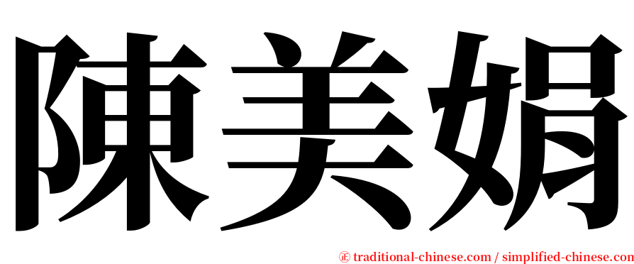 陳美娟 serif font