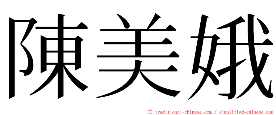 陳美娥 ming font