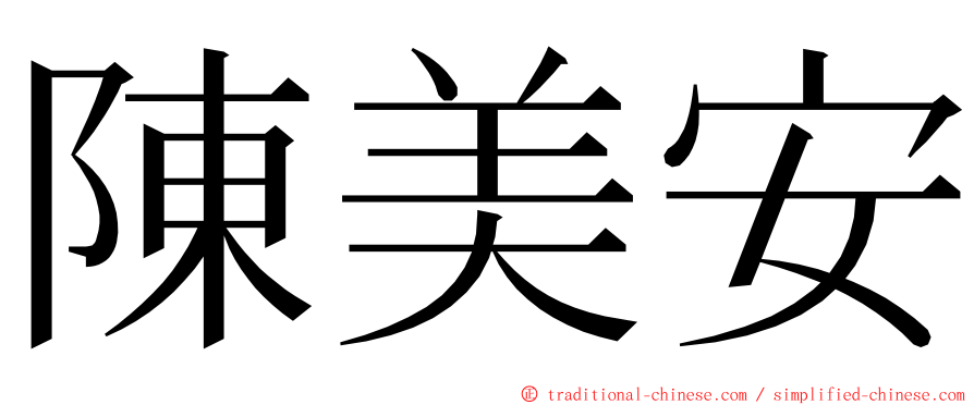 陳美安 ming font