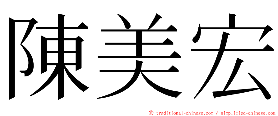 陳美宏 ming font