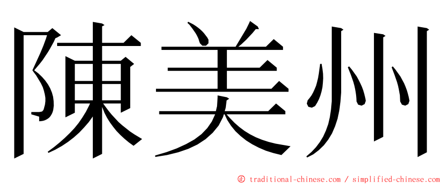 陳美州 ming font