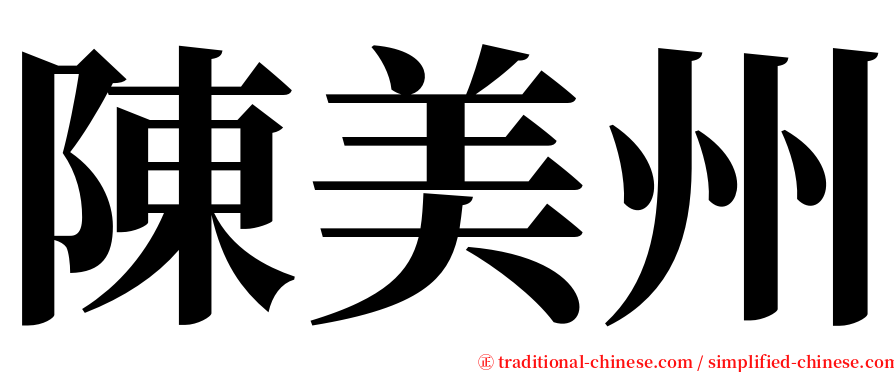 陳美州 serif font