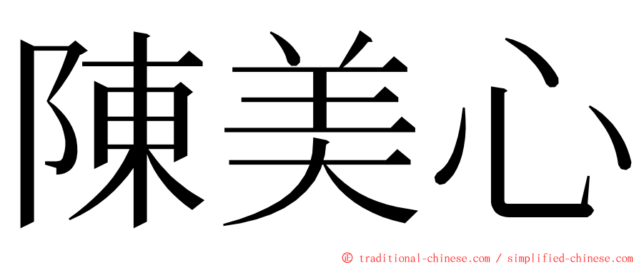 陳美心 ming font