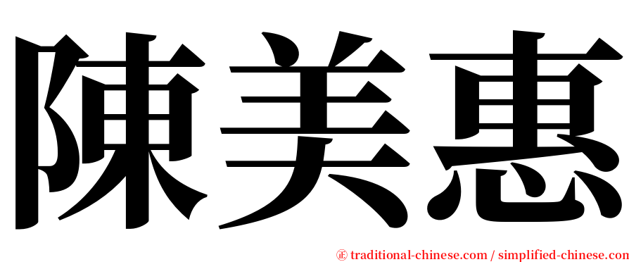 陳美惠 serif font