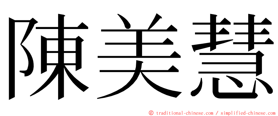 陳美慧 ming font