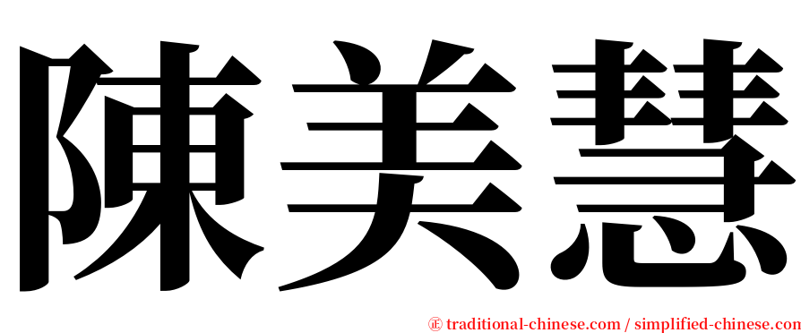 陳美慧 serif font