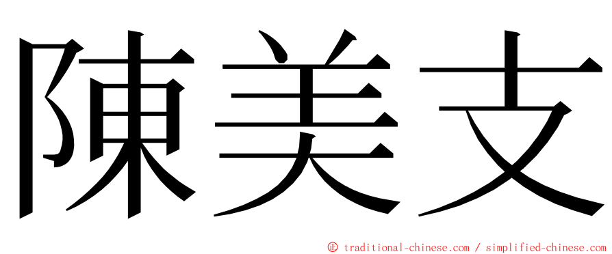 陳美支 ming font
